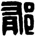 郁,鬱傷禹印 ,書法字典